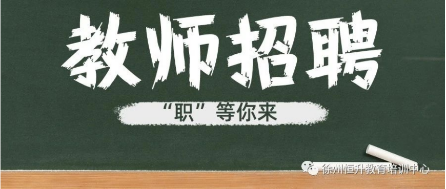 新沂市2023年面向社会公开招聘教师公告